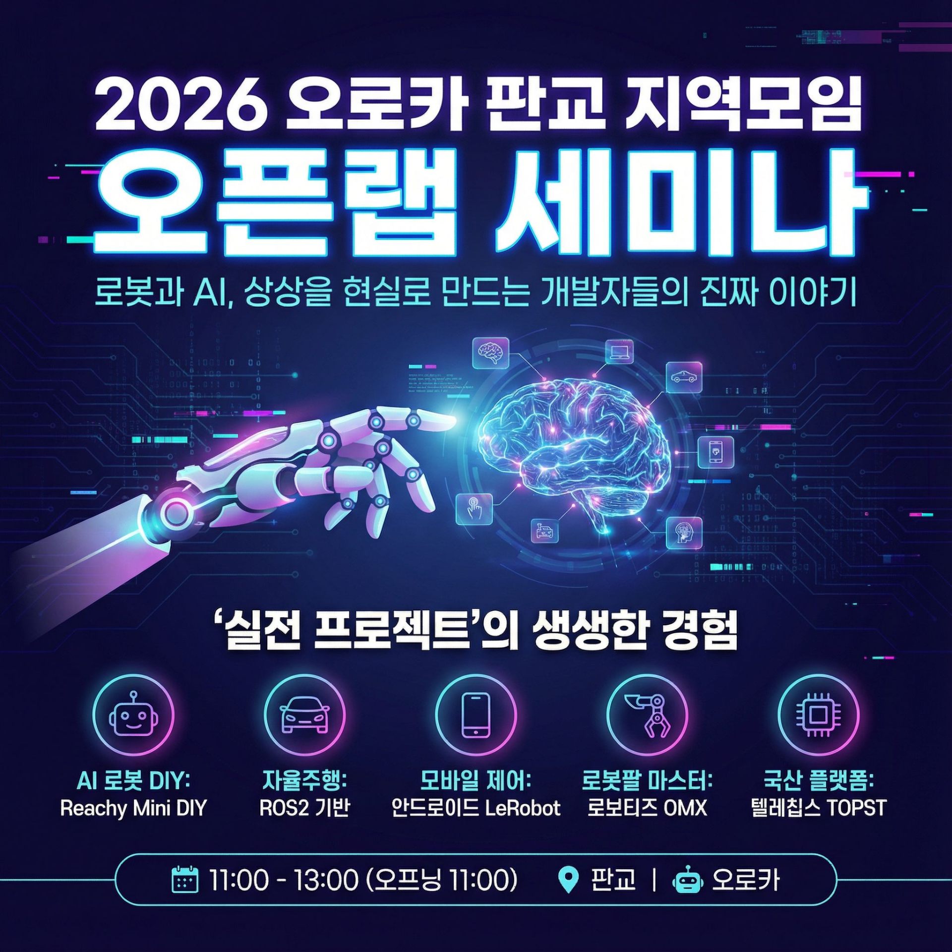 2026 오로카 판교 오픈랩 세미나